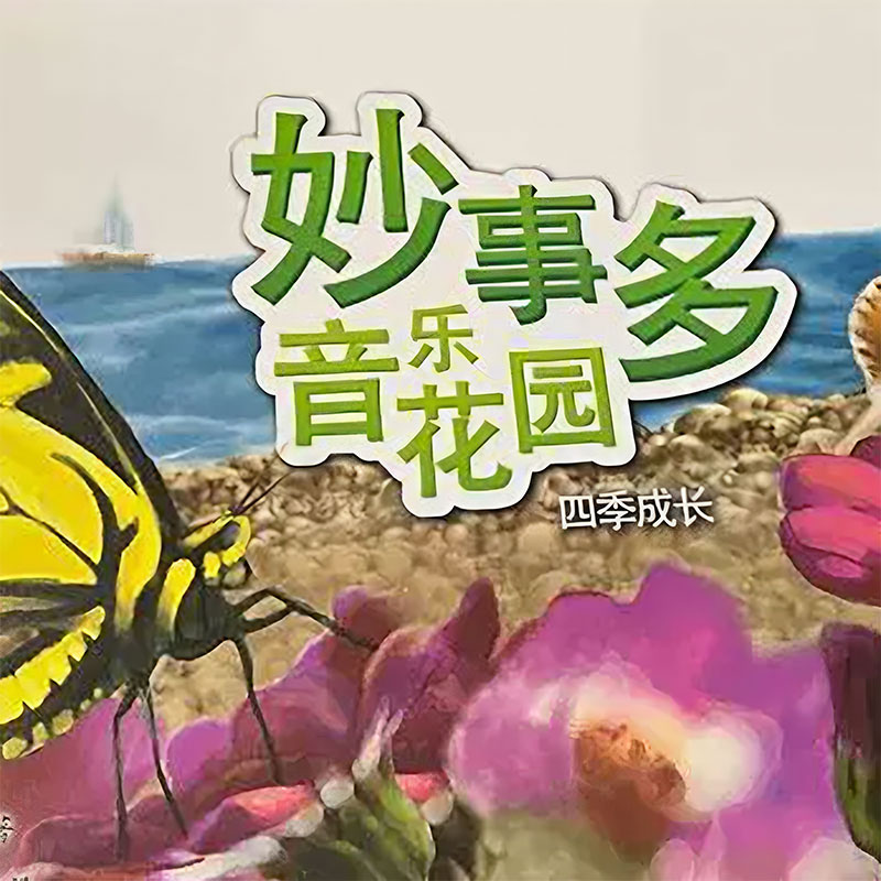 音乐花园