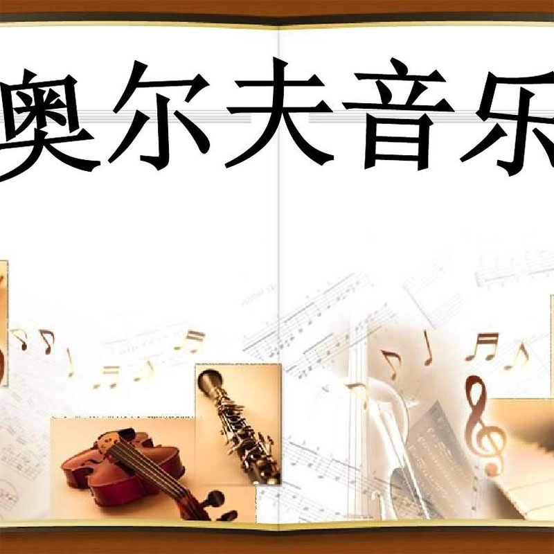 奥尔夫音乐